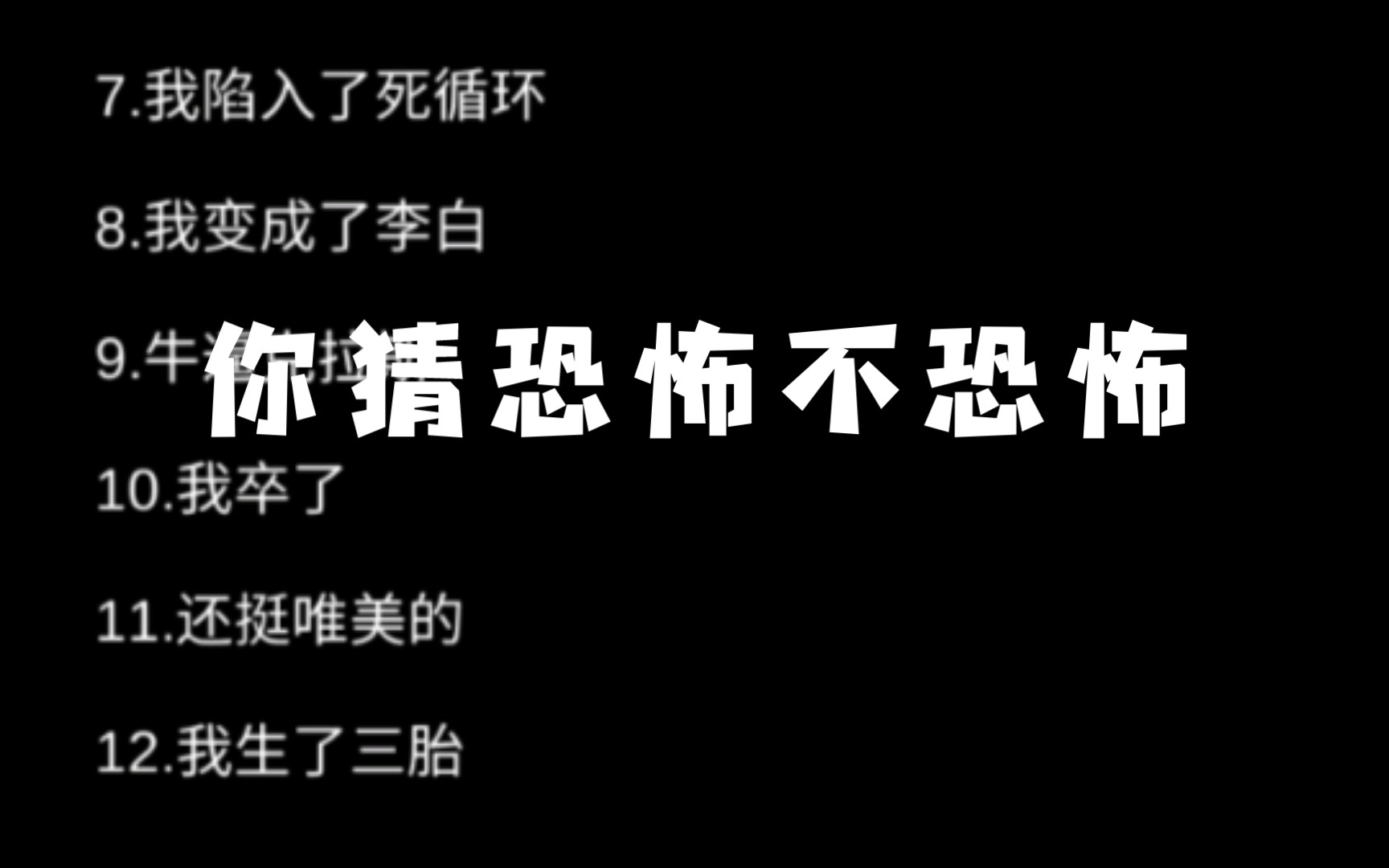 [图]今日份恐怖游戏《不恐怖的恐怖文字游戏：菊殇》