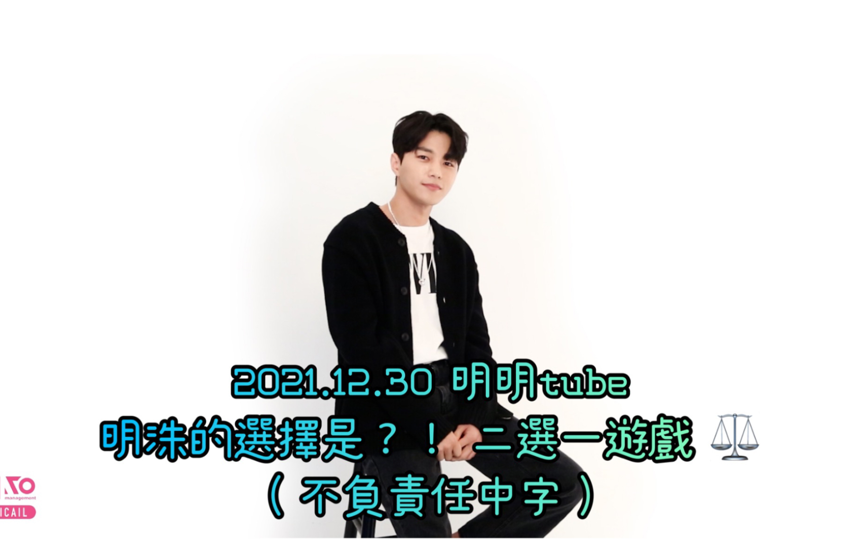 【L金明洙】【明明tube】 2021.12.30  明洙二选一游戏(中字)哔哩哔哩bilibili