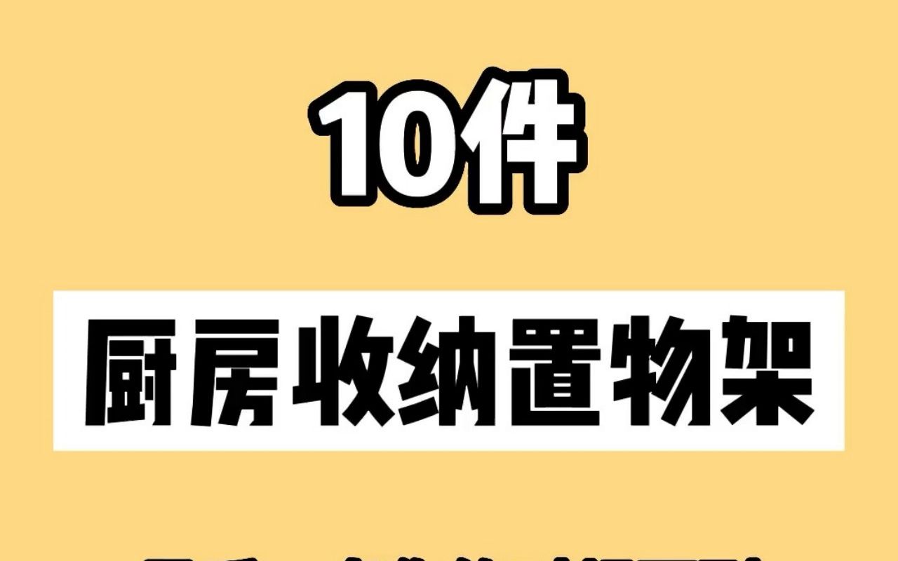 厨房东西不好收纳?这些置物架厨房整整齐齐哔哩哔哩bilibili