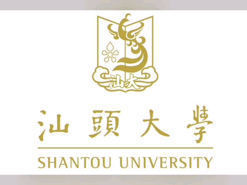 汕头大学(Shantou University),位于广东省汕头市,是一所由广东省人民政府举办的广东省属综合性大学,是教育部、广东省人民政府、李嘉诚基金会三方...