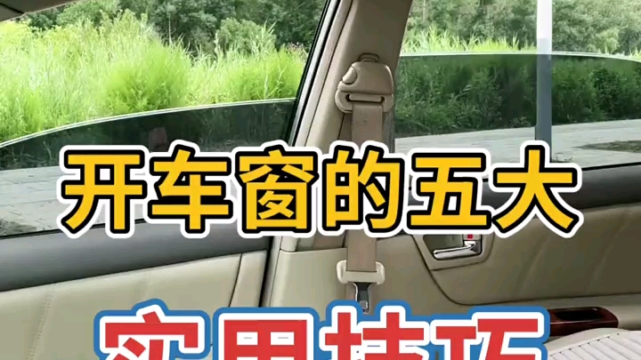 开车窗的五大实用技巧.哔哩哔哩bilibili