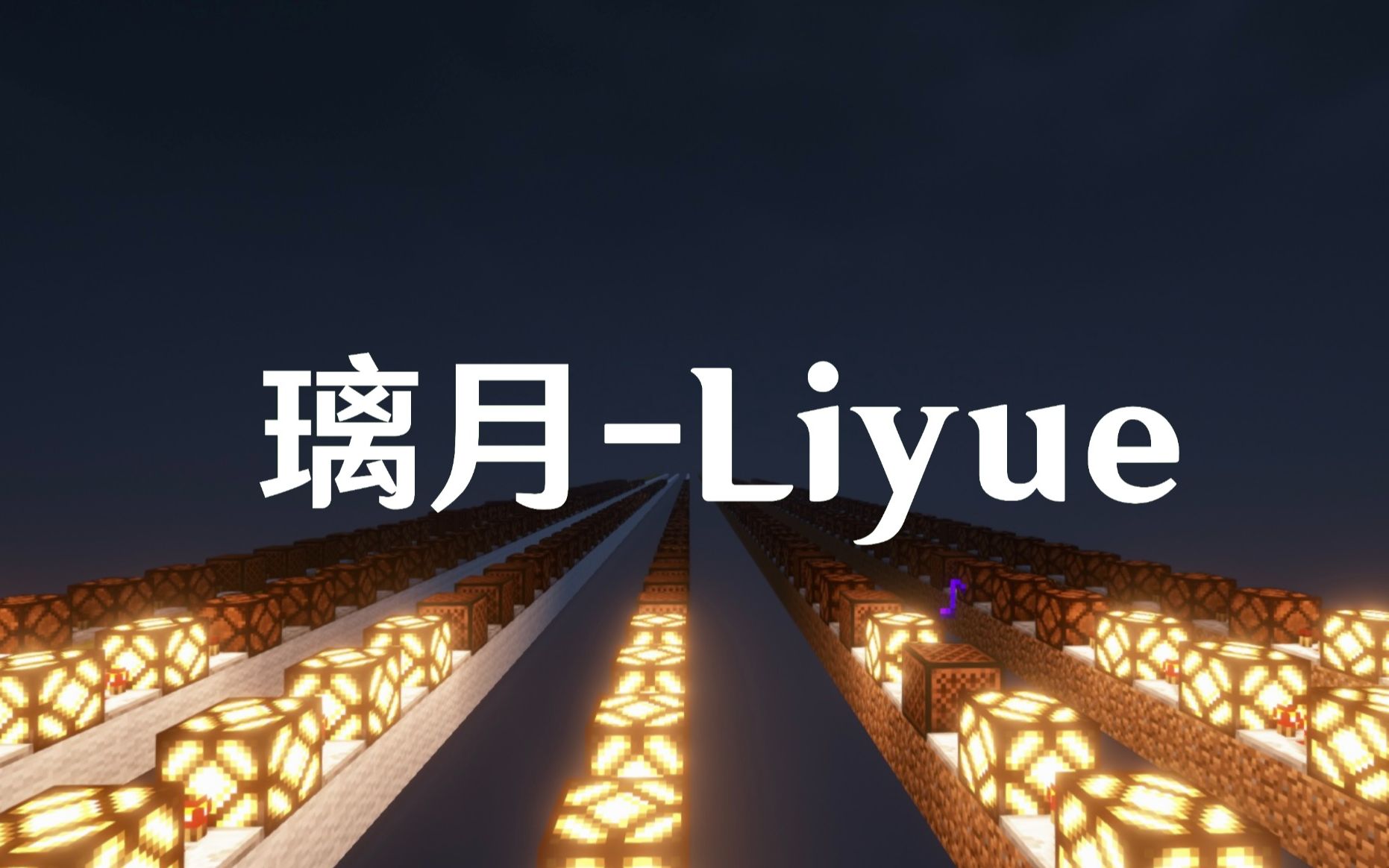 [图]【MC红石音乐】璃月-Liyue