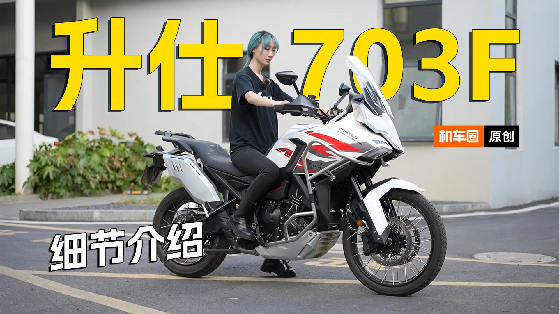 国产首台三缸摩托,升仕703f细节介绍