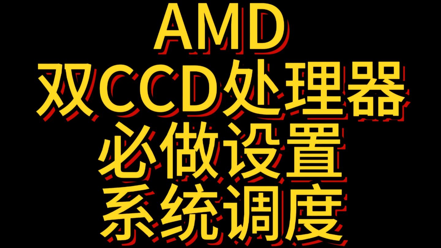 AMD双CCD处理器之系统调度