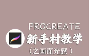 Descargar video: 你的procreate画面还没有光感？拜托，快看我教你。