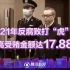 2021年反腐败打“虎”记：落马者最高受贿金额达17.88亿