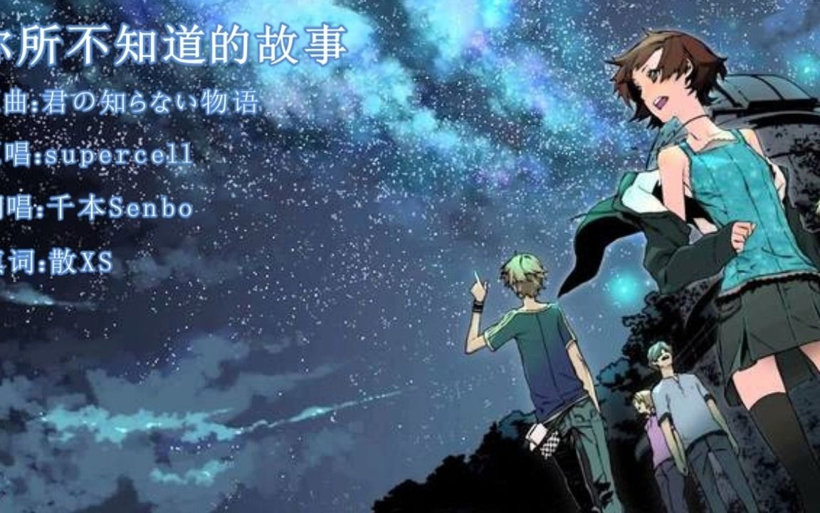 [图]【中文填词】你所不知道的故事（原曲：君の知らない物语/化物语ED）