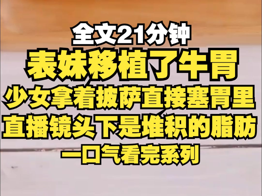 [图]表妹直播被观众发现假吃，被举报封号，这时公司找到她，让她做个手术，只要你换上牛的胃，以后你就是全国唯一的大胃王...