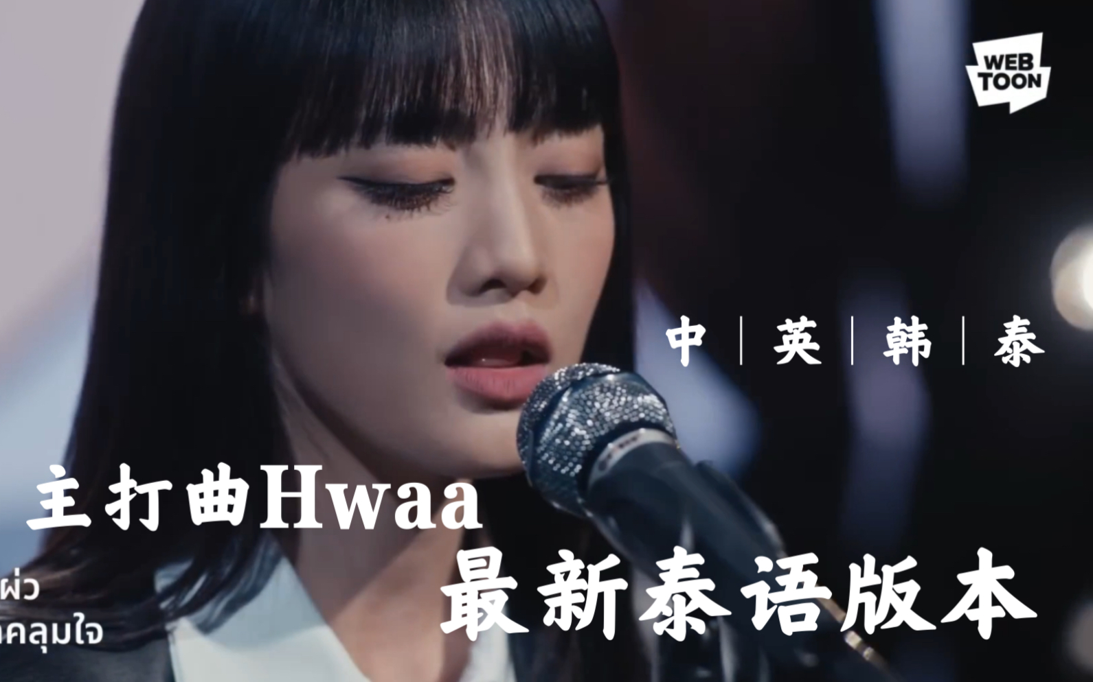 [图]【Minnie】Hwaa寒冷又独特的低音Part｜中英韩泰四个版本｜P2最新泰版Live