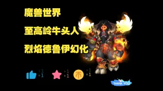 Download Video: 魔兽世界至高岭牛头人烈焰德鲁伊幻化分享