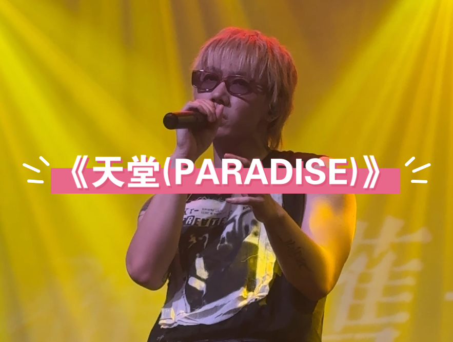 [图]《天堂(PARADISE)》 刘炫廷