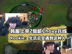 Download Video: chovy被主播脏兵当场红温，rookie罕见站队发声！