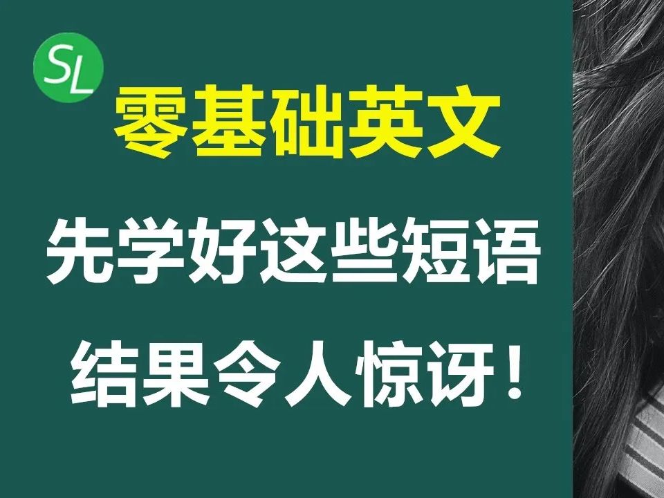 零基础英文】简单慢速朗读36个短语和短句 | 初学者试着从这些短语开始练习口语,结果令人惊讶!| 零基础英语口语训练哔哩哔哩bilibili