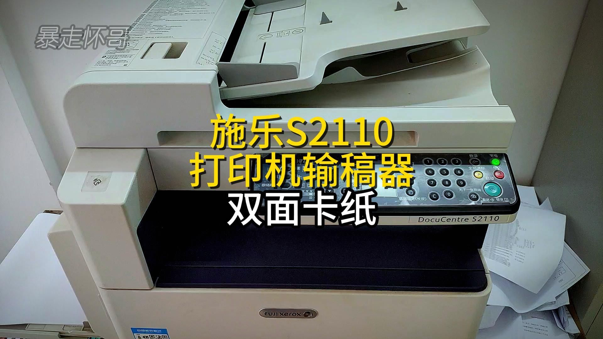 施乐S2110打印机输稿器双面卡纸的解决方法思路分享