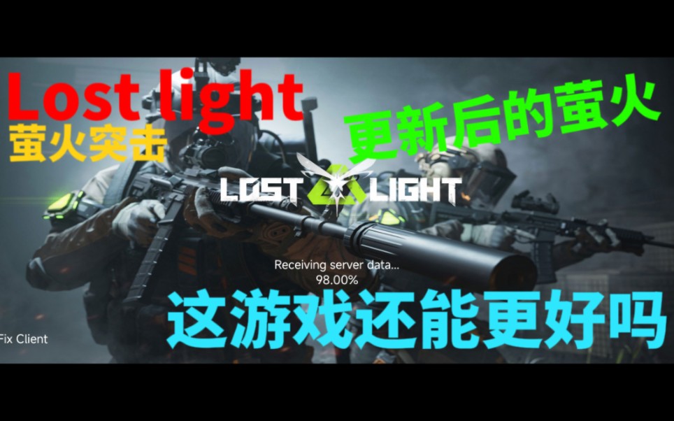 [图]【lost light-萤火突击】这游戏能做的更好吗？希望渺茫