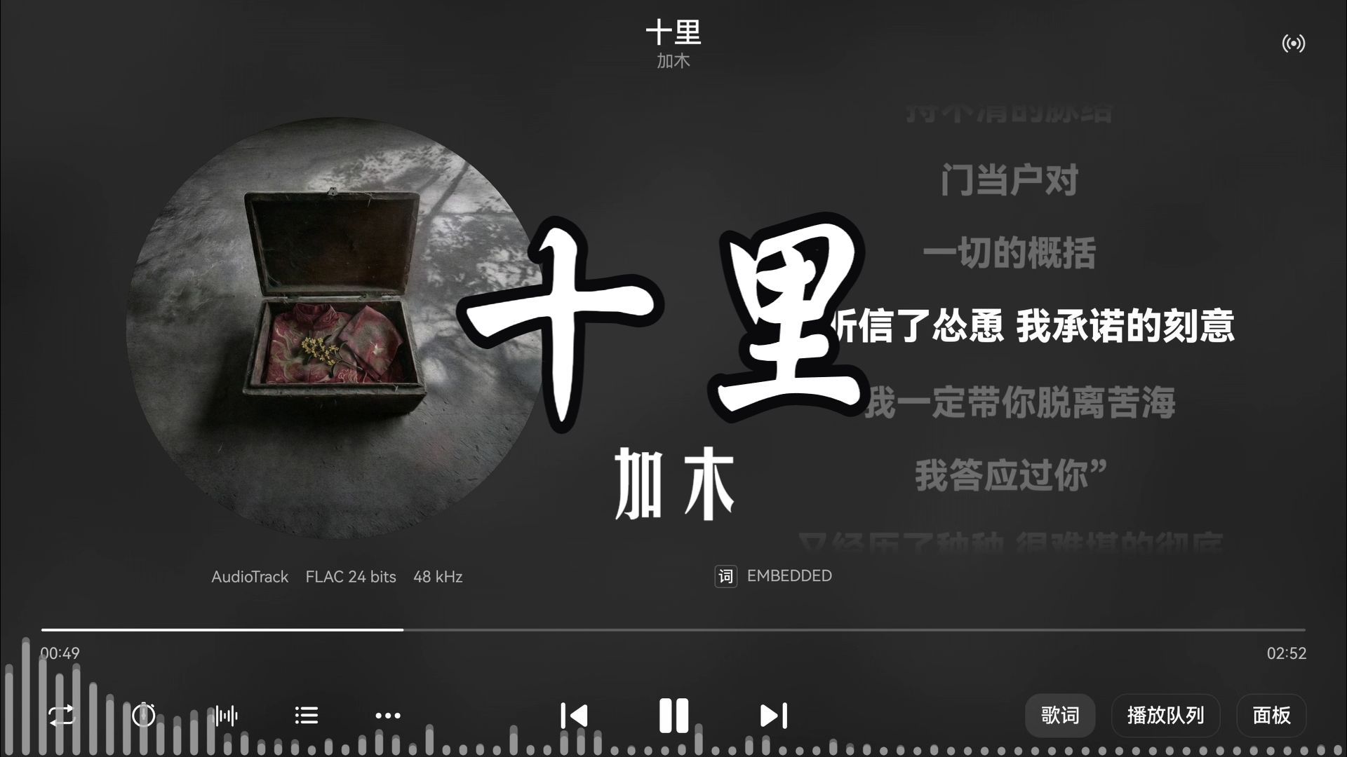 加木《十里》“八月的桂花往下落，不用再纠结”-【Hi-Res无损】