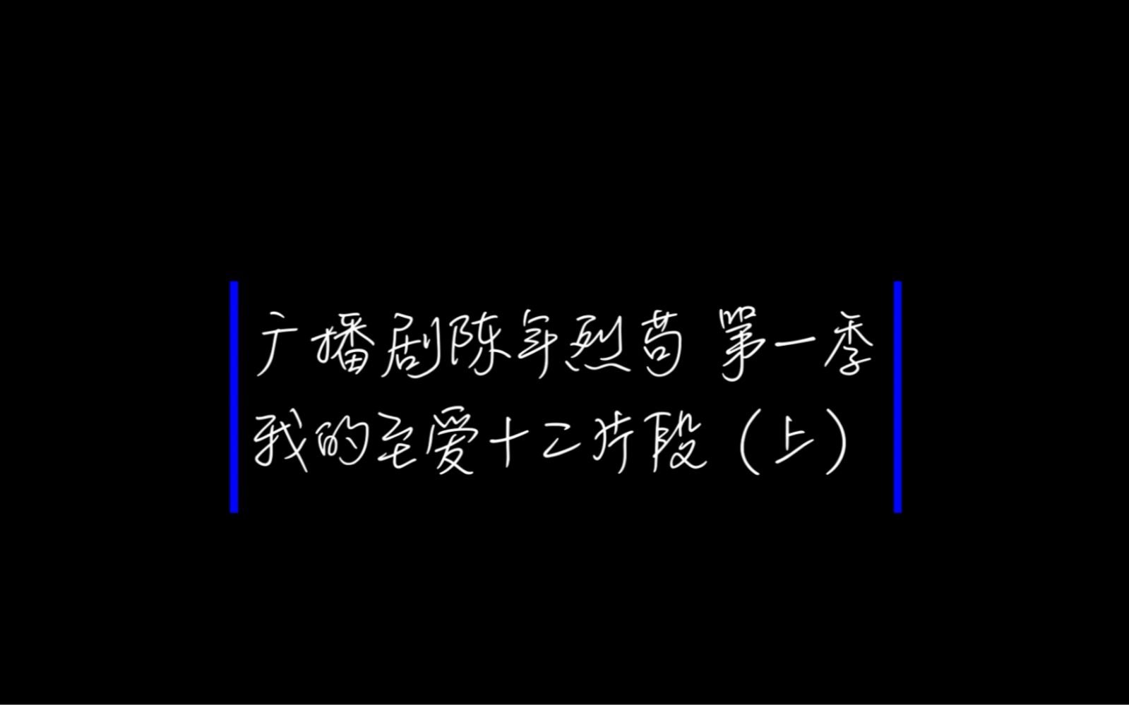 [图]广播剧陈年烈苟第一季最爱十二片段-上集