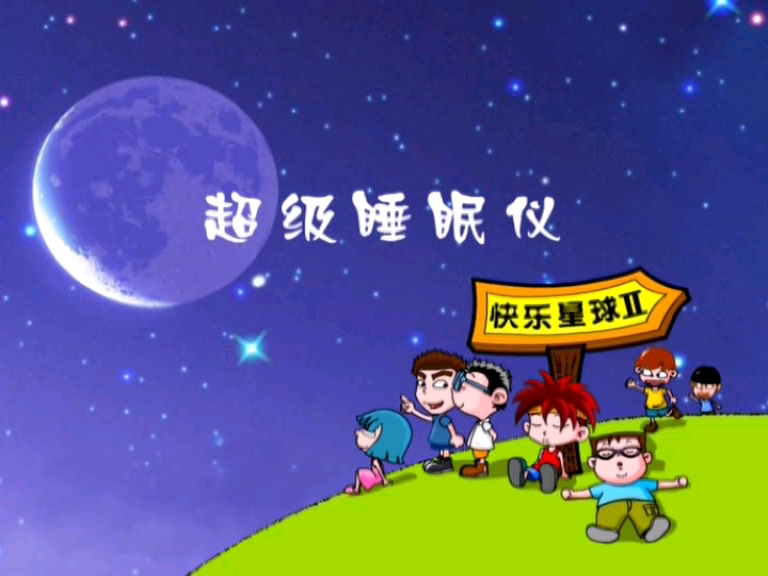 快乐星球第2部第3集p2