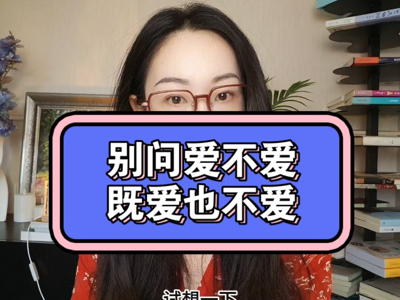 别问爱不爱,既爱又不爱哔哩哔哩bilibili