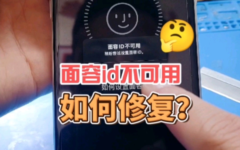 苹果手机提示面容id不可用,看看我们怎么修复?哔哩哔哩bilibili