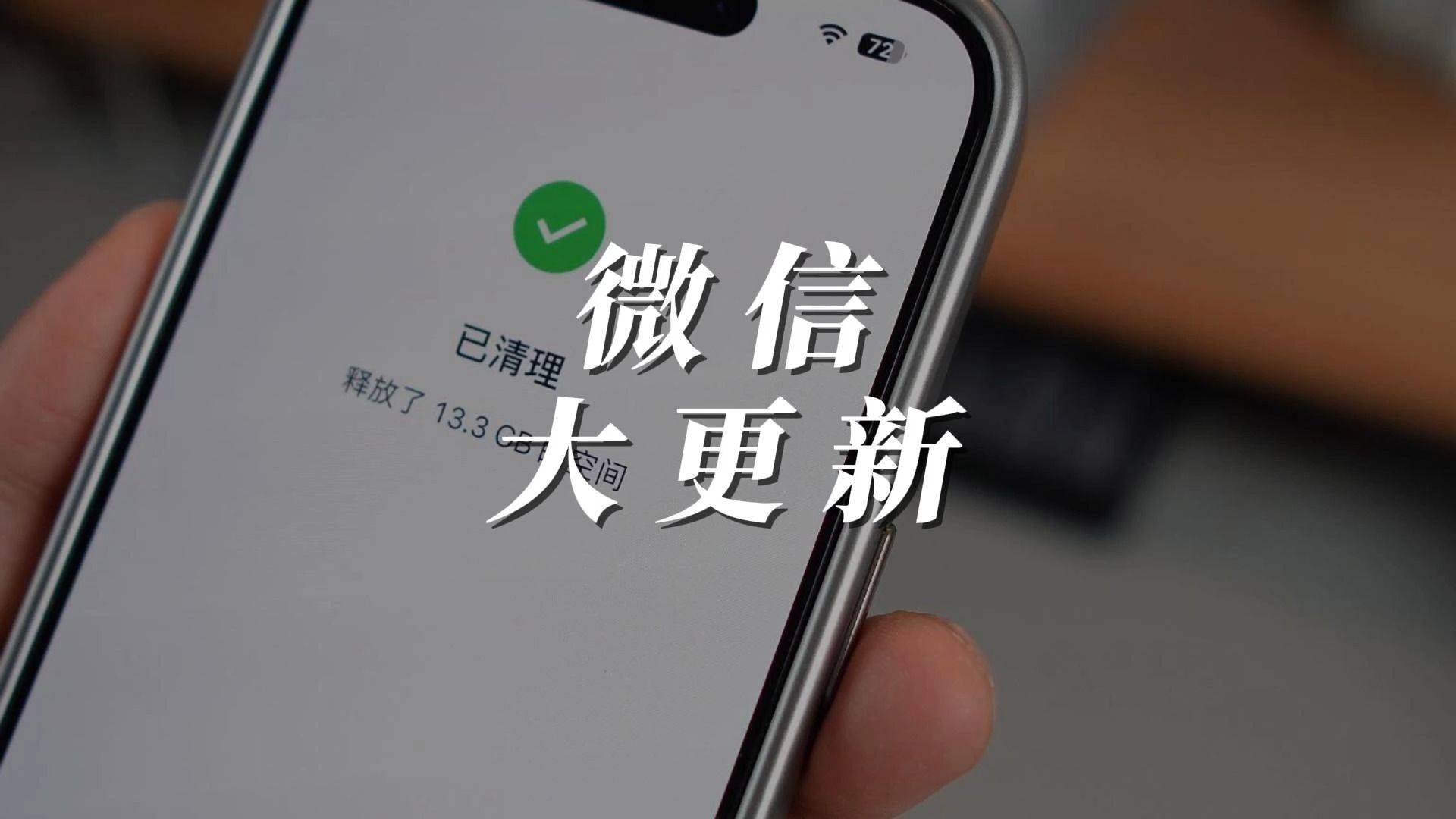 iOS微信迎来重要更新,终于可以释放出更多存储空间了!哔哩哔哩bilibili