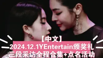 FayeYoko❤️【中文】2024.12.1YEntertain颁奖礼三段采访全程合集+点名活动