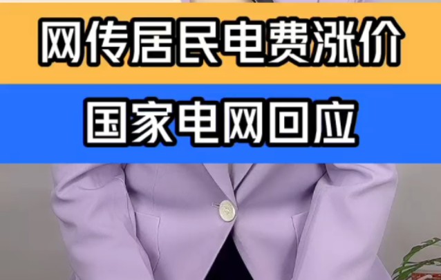 网传居民用电6月1日将涨价 国家电网回应不实 ＂居民用电6月1日起要涨价 ＂多地辟谣民用电涨价 ＂哔哩哔哩bilibili