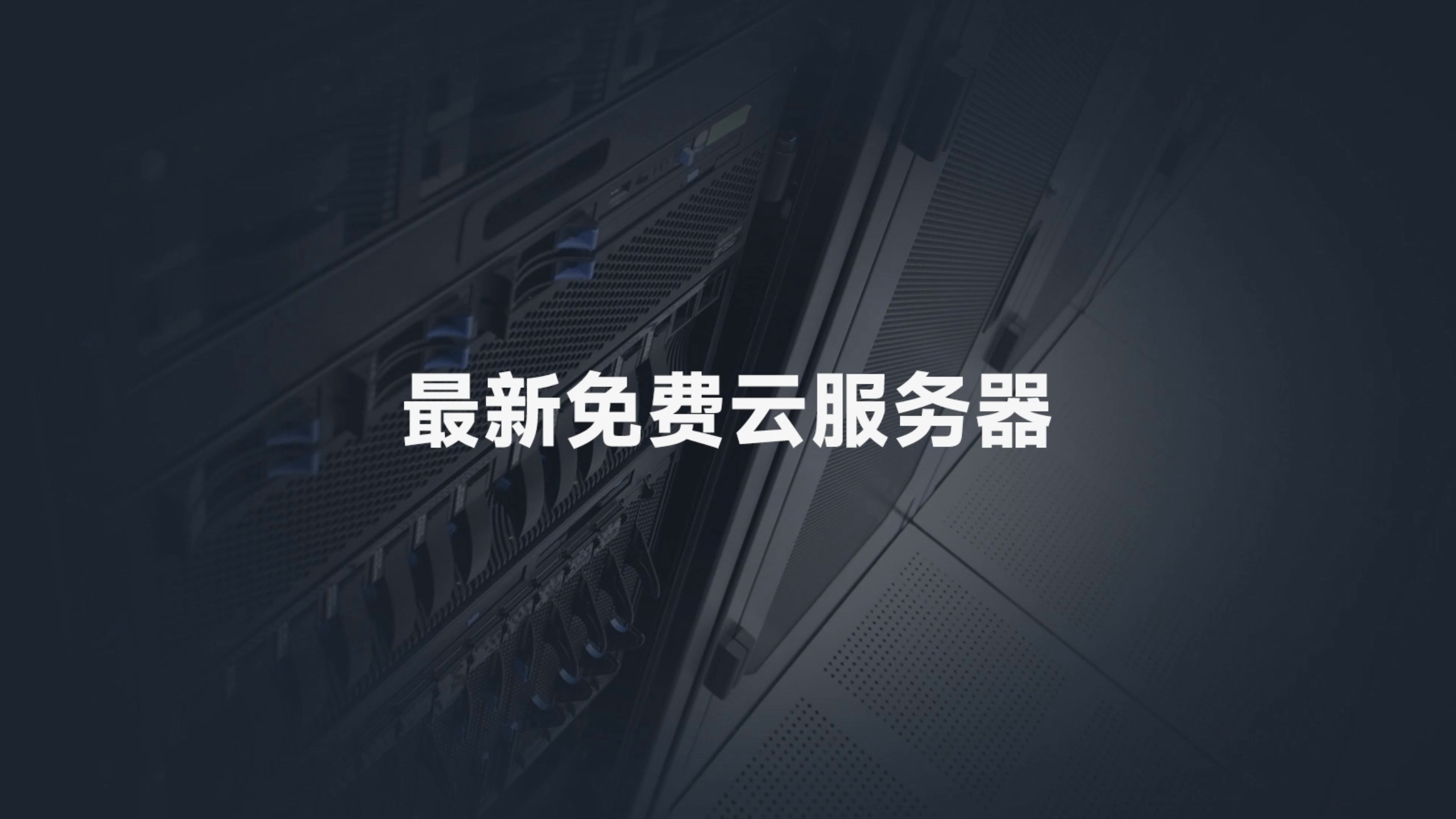 永久免费linux服务器，linux服务器免密钥登录