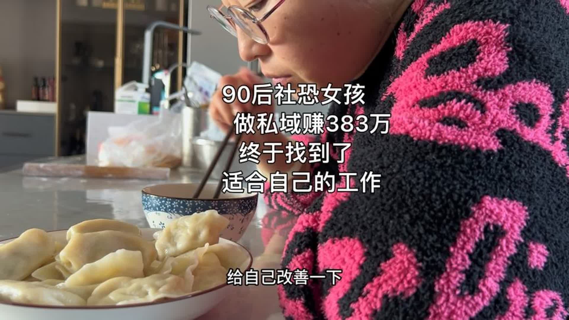 90后社恐女孩,做私域,终于找到一份适合自己的工作!哔哩哔哩bilibili