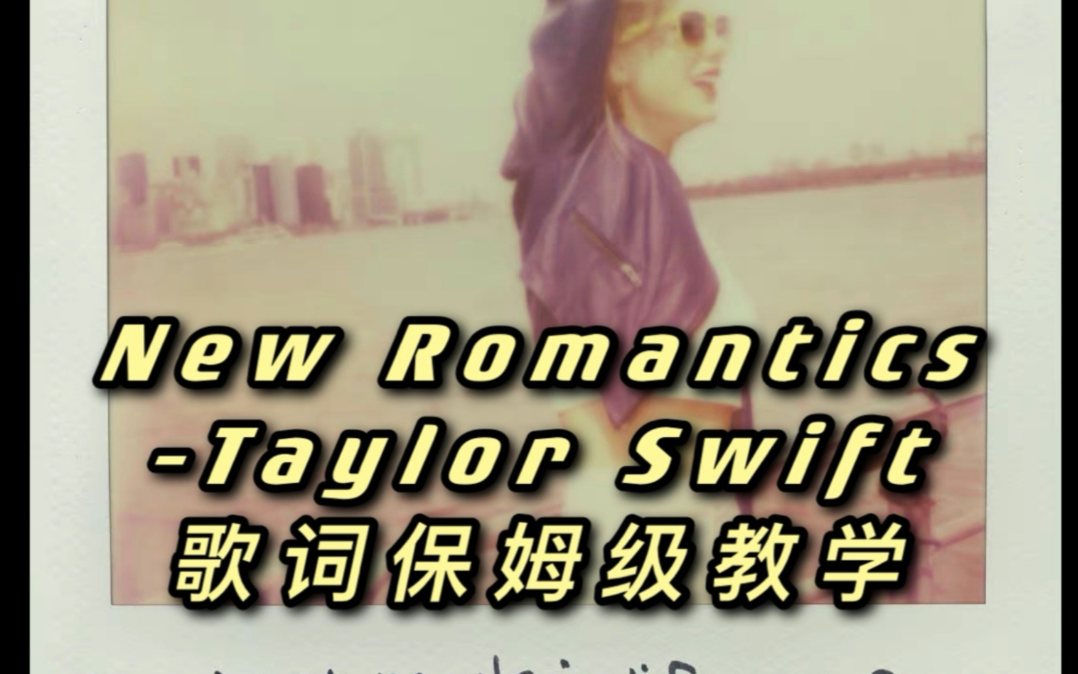 [图]歌词教学｜新浪漫New Romantics-Taylor Swift保姆级教学