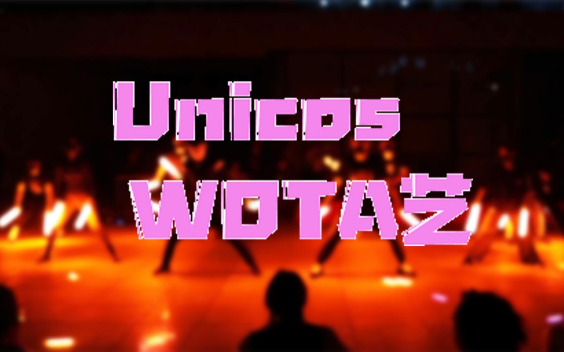 [图]【西浦unicos社】|WOTA艺|秋日祭两曲串烧！训练有素有bear来的⭐Butterfly⭐final phase⭐ 19-20两届连打！