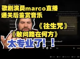 Télécharger la video: 【烤制】歌剧演员marco直播《黑神话悟空》通关后鉴赏《敢问路在何方》《往生咒》等音乐。音乐大佬点评太专业了！