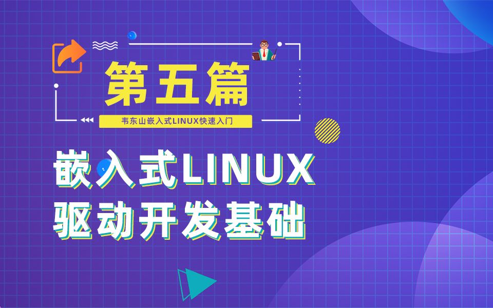 【第5篇】嵌入式Linux驱动开发基础知识哔哩哔哩bilibili