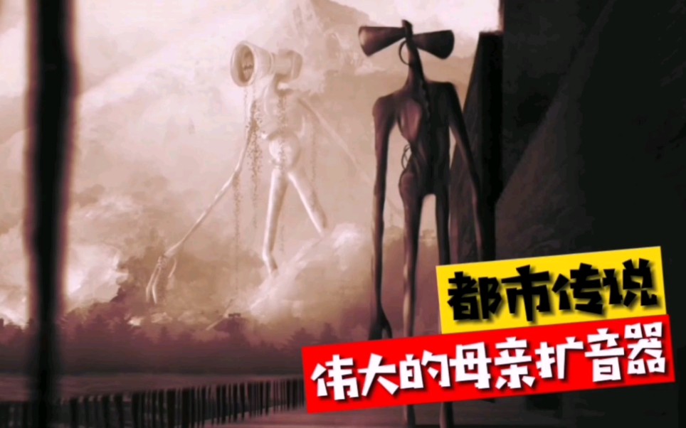 都市传说:伟大的究极扩音器母亲,只要发出一点声音,方圆100英里的生物