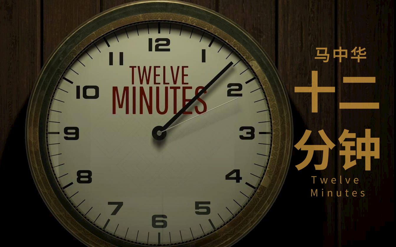 [图]【马中华】【十二分钟 Twelve Minutes】全结局赏析