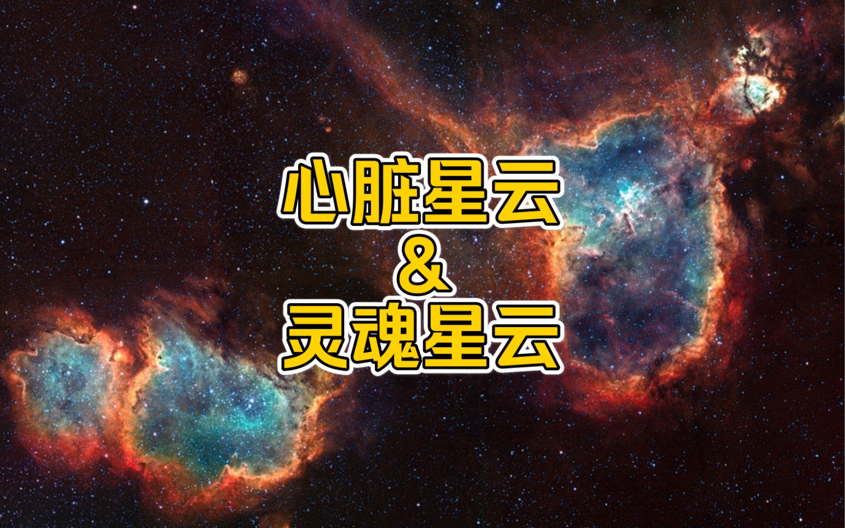 [图]心脏星云与灵魂星云，银河系内横跨数百光年的美丽星云