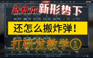 Descargar video: 【新版本顶喷快速打研发教学】序+第一章