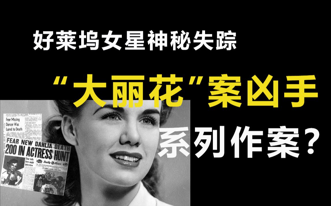 好莱坞女星神秘失踪案,曾一度被怀疑为"黑色大丽花"案凶手系列作案