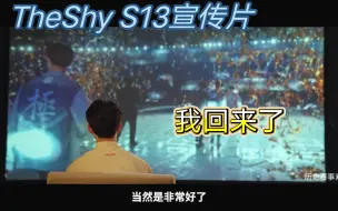 Download Video: TheShy S13宣传片 【我回来，是为了那些回不来的人】