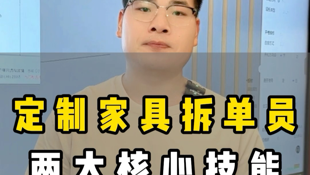 全屋定制拆单员，一定要具备2个技能！缺一不可！#拆单员培训 #家具拆单员 #技能培训 #拆单软件 #柜柜