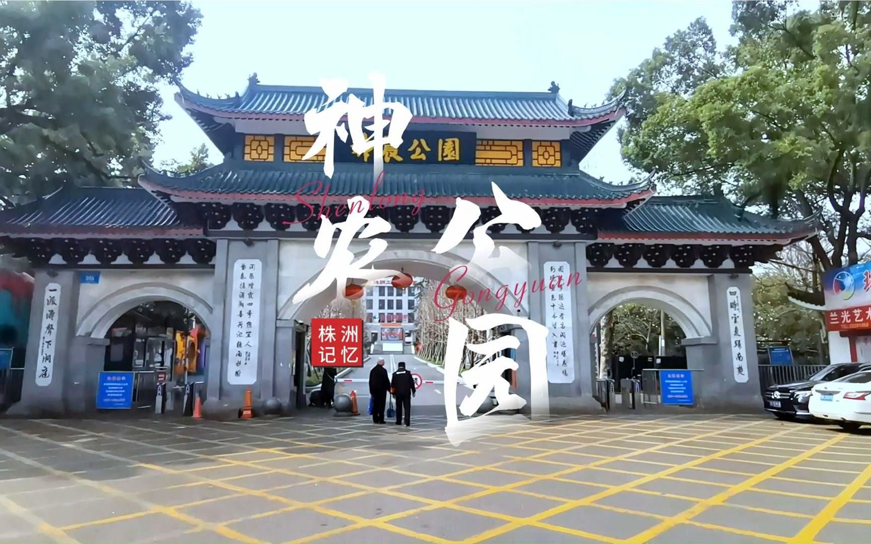 株洲神农公园动物园图片