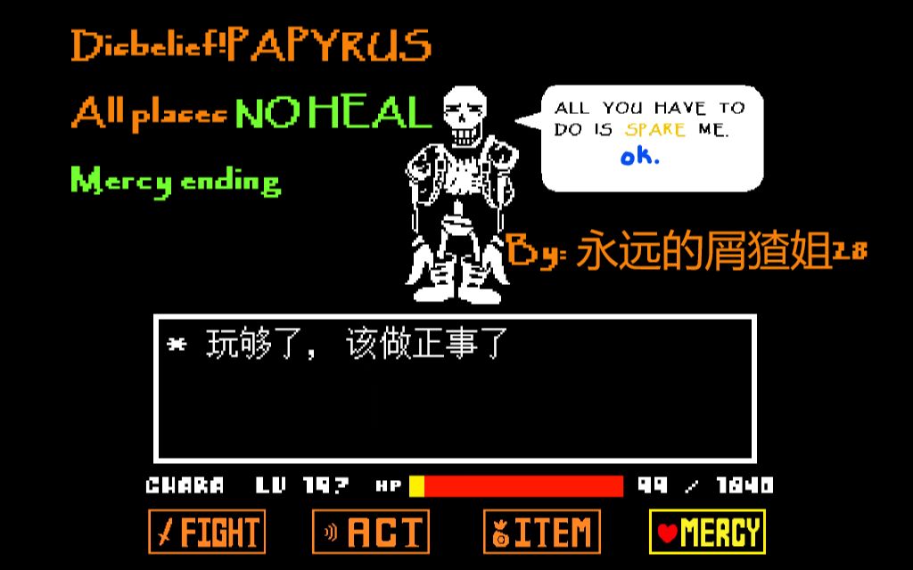 [disbelief!papyrus]全然不信全阶段无药!