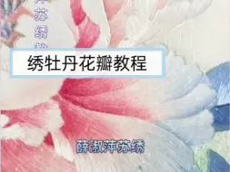 下载视频: [苏绣针法教程]和我一起学习绣牡丹花瓣吧