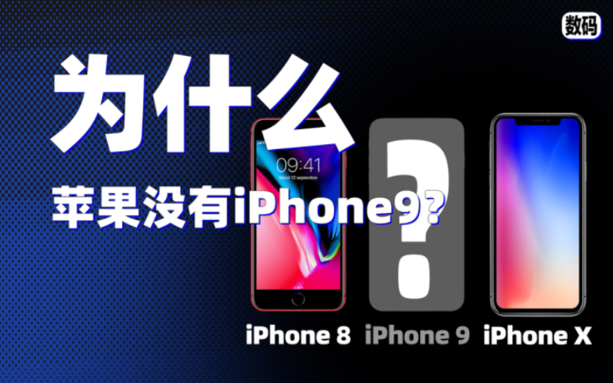 【冷知识】为什么苹果没有iPhone9?哔哩哔哩bilibili