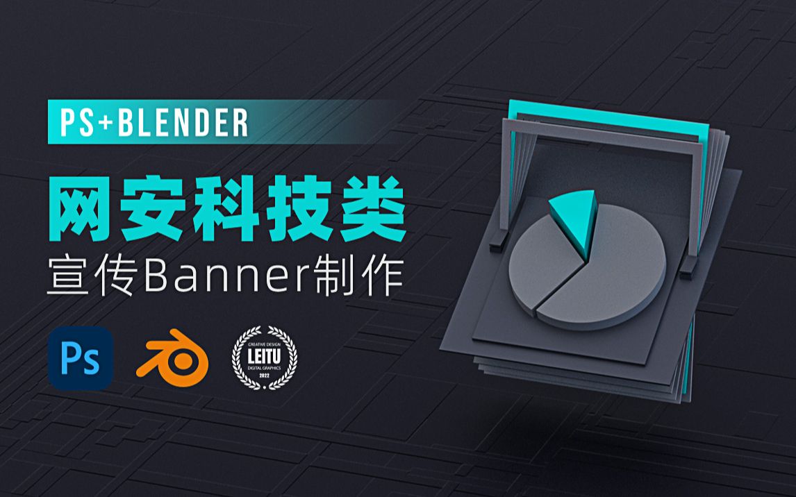 【 PS&Blender 】用PS和BLENDER做网安科技类宣传banner Ⅱ哔哩哔哩bilibili