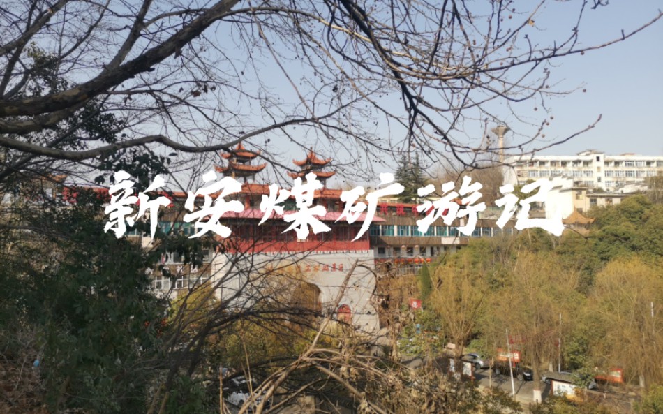 新安煤矿游记.