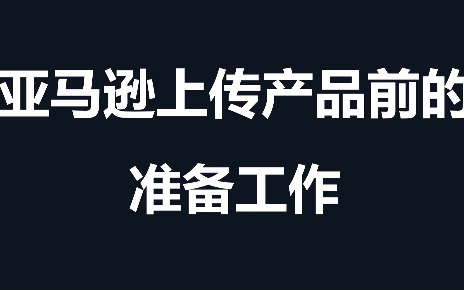 3.亚马逊上传产品时要准备什么?哔哩哔哩bilibili