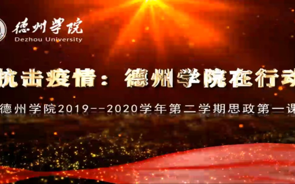 抗击疫情德州学院在行动