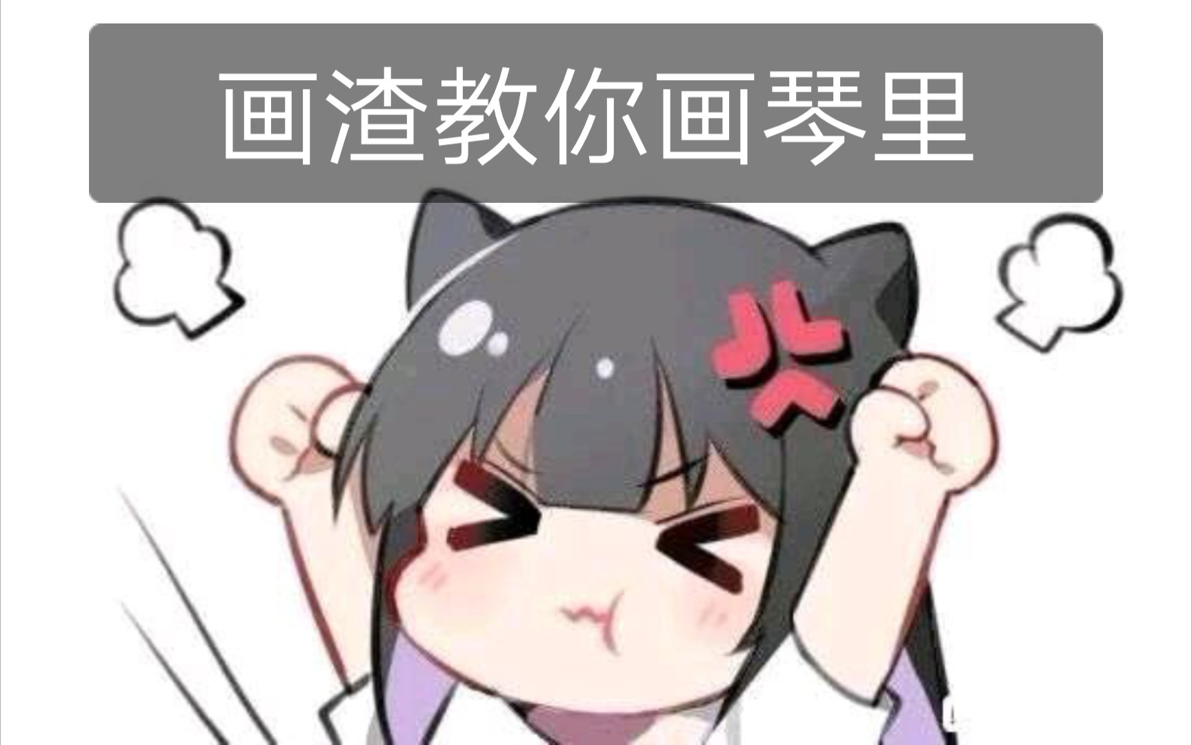 画渣手把手教你画琴里哔哩哔哩bilibili