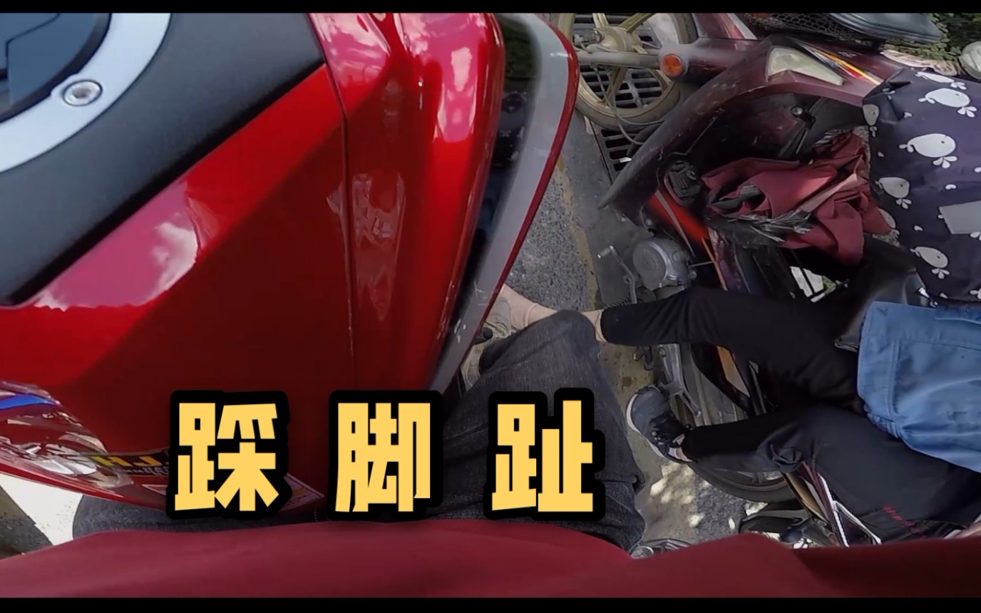 在等红灯的时候千万不要离档车太近,不然就会被踩到脚!